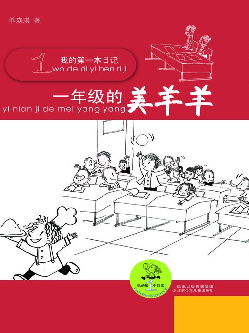 Title details for 一年级的美羊羊 by 单瑛琪 - Available